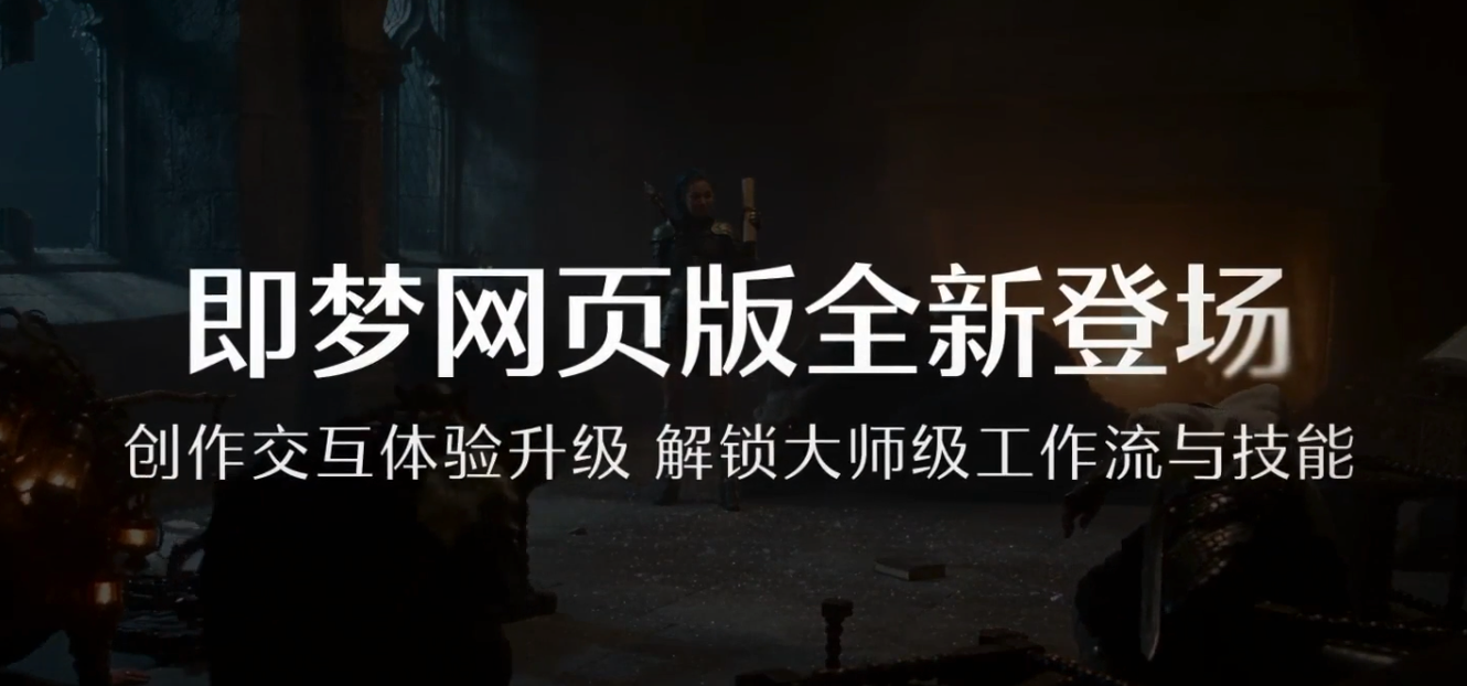 即梦AI